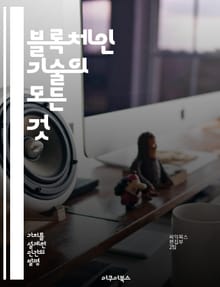 블록체인 기술의 모든 것 - 블록체인, 분산원장, 스마트계약, 암호화폐, 보안, 탈중앙화, 비즈니스모델