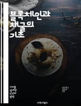 블록체인과 채굴의 기초 - 블록체인, 채굴, 비트코인, 암호화폐, 분산원장, 해시, 채굴풀 표지 이미지