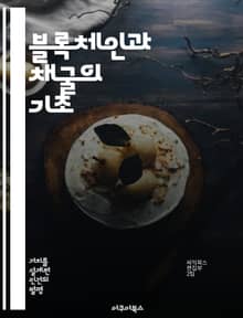 블록체인과 채굴의 기초 - 블록체인, 채굴, 비트코인, 암호화폐, 분산원장, 해시, 채굴풀