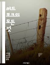 하드 포크의 모든 것 - 블록체인, 암호화폐, 기술적 변화, 네트워크 분기, 합의 알고리즘, 커뮤니티 반응, 미래 전망 표지 이미지