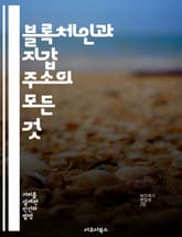 블록체인과 지갑 주소의 모든 것 - 지갑 주소, 블록체인, 암호화폐, 보안, 비트코인, 이더리움, 트랜잭션 표지 이미지
