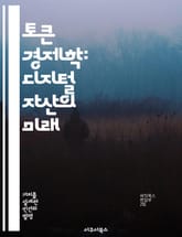 토큰 경제학: 디지털 자산의 미래 - 블록체인, 암호화폐, NFT, 스마트 계약, 분산 원장, 투자 전략, 디지털 자산 표지 이미지
