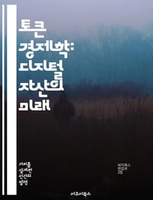 토큰 경제학: 디지털 자산의 미래 - 블록체인, 암호화폐, NFT, 스마트 계약, 분산 원장, 투자 전략, 디지털 자산