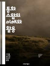 통화 스왑의 이해와 활용 - 파생상품, 외환시장, 금융위험, 금리헤지, 투자전략, 자산관리, 국제거래 표지 이미지