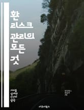 환 리스크 관리의 모든 것 - 환율 변동, 헤지 전략, 외환 시장, 리스크 평가, 포트폴리오 다각화, 금융 상품, 글로벌 경제 표지 이미지