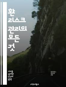 환 리스크 관리의 모든 것 - 환율 변동, 헤지 전략, 외환 시장, 리스크 평가, 포트폴리오 다각화, 금융 상품, 글로벌 경제