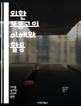 외환 보유고의 이해와 활용 - 외환, 보유고, 경제안정, 통화정책, 국제거래, 금융위기, 자산관리 표지 이미지