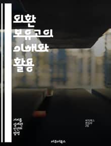 외환 보유고의 이해와 활용 - 외환, 보유고, 경제안정, 통화정책, 국제거래, 금융위기, 자산관리
