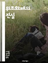 위조화폐의 진실 - 위조, 화폐, 범죄, 경제, 감식, 법률, 예방 표지 이미지