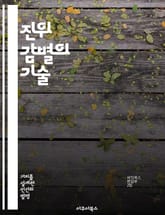 진위 감별의 기술 - 화폐 진위, 감별 기법, 보안 기술, 위조 방지, 화폐 역사, 감정 절차, 경제학 표지 이미지