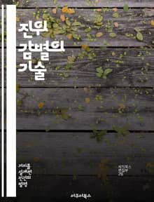 진위 감별의 기술 - 화폐 진위, 감별 기법, 보안 기술, 위조 방지, 화폐 역사, 감정 절차, 경제학