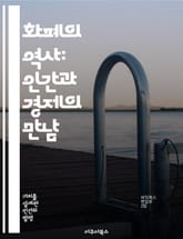 화폐의 역사: 인간과 경제의 만남 - 화폐, 역사, 경제, 거래, 발전, 사회, 문화 표지 이미지