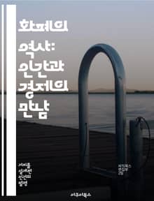 화폐의 역사: 인간과 경제의 만남 - 화폐, 역사, 경제, 거래, 발전, 사회, 문화
