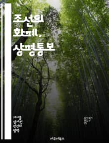 조선의 화폐, 상평통보 - 상평통보, 조선시대, 화폐 역사, 경제 시스템, 주조 기술, 무역 발전, 문화적 영향