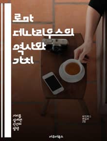 로마 데나리우스의 역사와 가치 - 고대 로마, 화폐, 데나리우스, 경제, 무역, 문화, 역사
