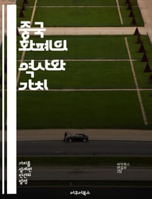 중국 화폐의 역사와 가치 - 중국 화폐, 동전, 역사, 문화, 경제, 수집, 금융