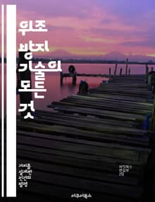 위조 방지 기술의 모든 것 - 위조 방지, 보안 기술, 인증 시스템, 블록체인, RFID, 인쇄 기술, 소비자 보호