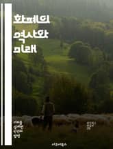 화폐의 역사와 미래 - 화폐, 경제, 역사, 디지털화폐, 중앙은행, 물가, 투자 표지 이미지