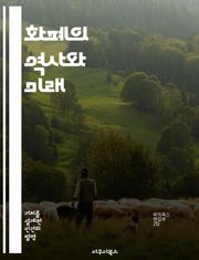 화폐의 역사와 미래 - 화폐, 경제, 역사, 디지털화폐, 중앙은행, 물가, 투자