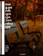 화폐 통합의 미래: 경제, 정치, 그리고 사회적 영향 - 화폐 통합, 경제적 안정, 통화 정책, 국가 협력, 유로존, 금융 위기, 글로벌 경제 표지 이미지