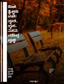 화폐 통합의 미래: 경제, 정치, 그리고 사회적 영향 - 화폐 통합, 경제적 안정, 통화 정책, 국가 협력, 유로존, 금융 위기, 글로벌 경제
