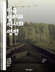 미국 달러의 역사와 영향 - 환율, 통화정책, 경제성장, 금융위기, 국제무역, 투자전략, 달러화