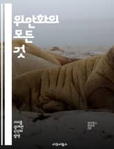 위안화의 모든 것 - 위안화, 중국 경제, 환율, 국제화, 금융 시장, 투자 전략, 통화 정책 표지 이미지