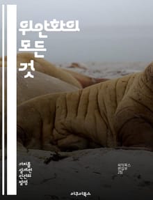 위안화의 모든 것 - 위안화, 중국 경제, 환율, 국제화, 금융 시장, 투자 전략, 통화 정책