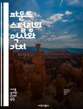 파운드 스털링의 역사와 가치 - 영국, 통화, 역사, 경제, 환율, 금융, 투자 표지 이미지