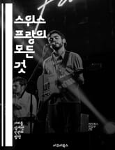 스위스 프랑의 모든 것 - 통화 역사, 외환시장, 경제 안정성, 투자 전략, 국제 무역, 통화 정책, 금융 시스템 표지 이미지