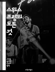 스위스 프랑의 모든 것 - 통화 역사, 외환시장, 경제 안정성, 투자 전략, 국제 무역, 통화 정책, 금융 시스템