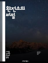환전소의 비밀 - 외환거래, 환율, 투자전략, 위험관리, 시장분석, 트렌드, 수익성 표지 이미지