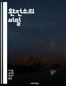 환전소의 비밀 - 외환거래, 환율, 투자전략, 위험관리, 시장분석, 트렌드, 수익성