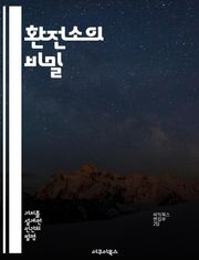 환전소의 비밀 - 외환거래, 환율, 투자전략, 위험관리, 시장분석, 트렌드, 수익성