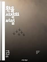 환율 시장의 비밀 - 외환거래, 환율 변동, 기술적 분석, 경제 지표, 투자 전략, 리스크 관리, 글로벌 경제 표지 이미지