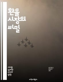 환율 시장의 비밀 - 외환거래, 환율 변동, 기술적 분석, 경제 지표, 투자 전략, 리스크 관리, 글로벌 경제