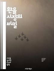 환율 시장의 비밀 - 외환거래, 환율 변동, 기술적 분석, 경제 지표, 투자 전략, 리스크 관리, 글로벌 경제