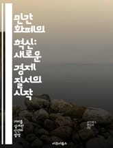 민간 화폐의 혁신: 새로운 경제 질서의 시작 - 민간 화폐, 디지털 자산, 블록체인, 금융 혁명, 분산 시스템, 경제적 자유, 미래 금융 표지 이미지