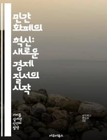 민간 화폐의 혁신: 새로운 경제 질서의 시작 - 민간 화폐, 디지털 자산, 블록체인, 금융 혁명, 분산 시스템, 경제적 자유, 미래 금융