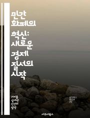 민간 화폐의 혁신: 새로운 경제 질서의 시작 - 민간 화폐, 디지털 자산, 블록체인, 금융 혁명, 분산 시스템, 경제적 자유, 미래 금융