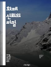 화폐 신뢰의 비밀 - 신뢰, 화폐, 금융, 경제, 투자, 시스템, 사회적 관계 표지 이미지