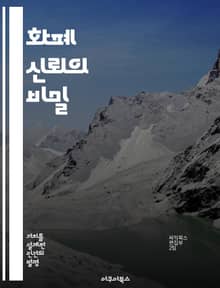 화폐 신뢰의 비밀 - 신뢰, 화폐, 금융, 경제, 투자, 시스템, 사회적 관계