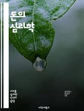 돈의 심리학 - 소비, 저축, 투자, 감정, 결정, 행동경제학, 재무관리 표지 이미지