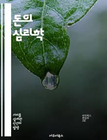 돈의 심리학 - 소비, 저축, 투자, 감정, 결정, 행동경제학, 재무관리