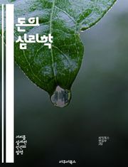 돈의 심리학 - 소비, 저축, 투자, 감정, 결정, 행동경제학, 재무관리