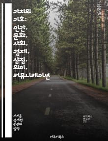 가치의 기호: 인간, 문화, 사회, 경제, 상징, 의미, 커뮤니케이션 - 가치, 기호, 상징, 문화, 사회, 경제, 의미