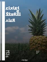 디지털 화폐의 시대 - 블록체인, 암호화폐, 금융혁신, 중앙은행 디지털화폐(CBDC), 글로벌 경제, 비트코인, 결제 시스템 표지 이미지
