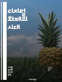 디지털 화폐의 시대 - 블록체인, 암호화폐, 금융혁신, 중앙은행 디지털화폐(CBDC), 글로벌 경제, 비트코인, 결제 시스템