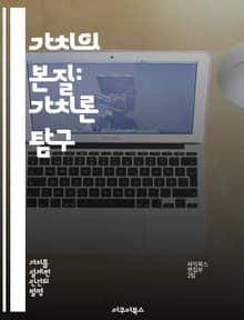 가치의 본질: 가치론 탐구 - 가치론, 윤리학, 미학, 도덕, 가치 판단, 철학적 분석, 인간 경험