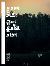 윤리의 기초: 규범 윤리의 이해 - 규범 윤리, 도덕 이론, 의무론, 결과론, 덕 윤리, 윤리적 판단, 윤리적 갈등 표지 이미지